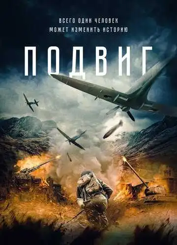 Постер к фильму Подвиг (2020)