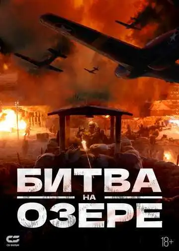 Постер к фильму Битва на озере (2021)