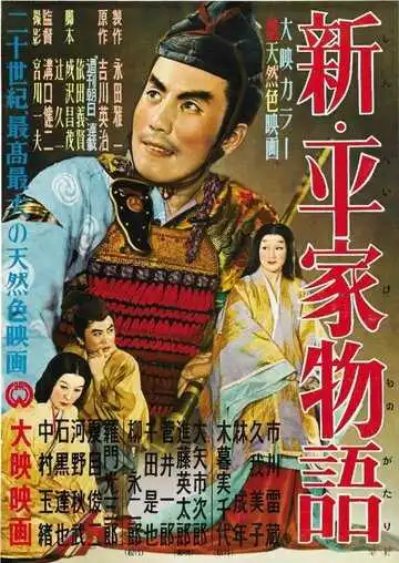 Постер к фильму Новая повесть о роде Тайра (1955)