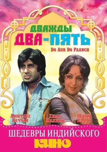 Постер к фильму Дважды два - пять (1980)
