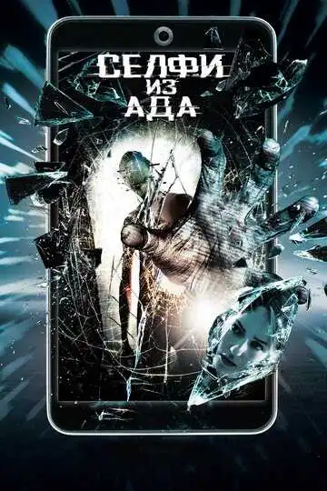 Постер к фильму Селфи из ада (2018)