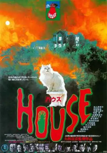 Постер к фильму Дом (1977)