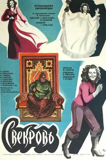 Постер к фильму Свекровь (1978)