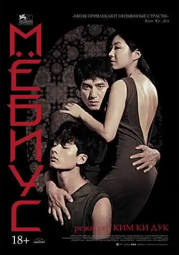 Постер к фильму Мёбиус (2013)