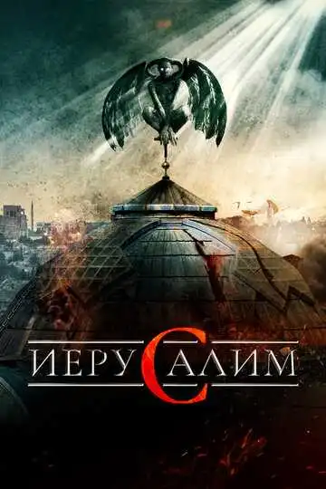 Постер к фильму Иерусалим (2015)