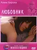 Постер к фильму Любовник (2004)