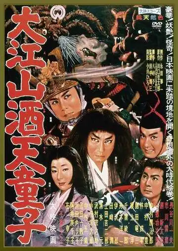 Постер к фильму Демон горы Оэ (1960)