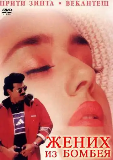 Постер к фильму Жених из Бомбея (1998)