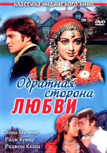 Постер к фильму Обратная сторона любви (1981)
