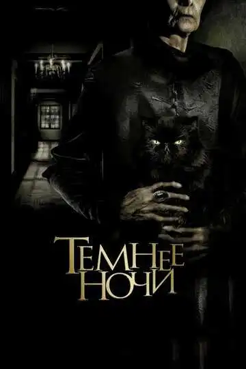 Постер к фильму Темнее ночи (2014)