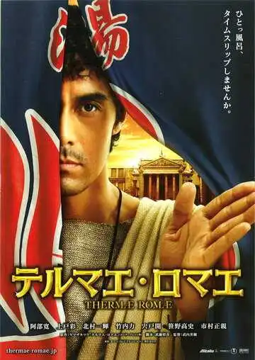 Постер к фильму Термы Рима (2012)
