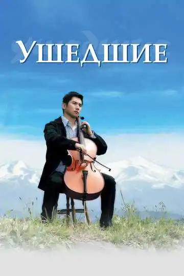 Постер к фильму Ушедшие (2008)