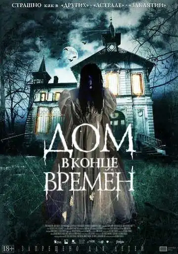 Постер к фильму Дом в конце времен (2013)