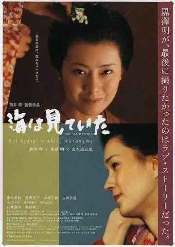 Постер к фильму Лишь море знает (2002)