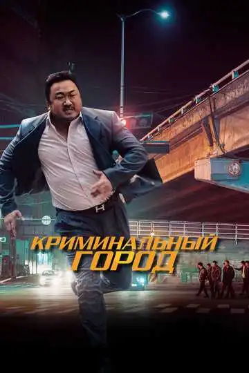 Постер к фильму Криминальный город (2017)