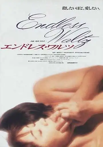 Постер к фильму Бесконечный вальс (1995)