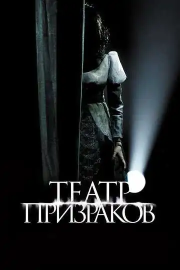 Постер к фильму Театр призраков (2015)
