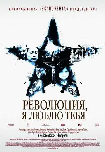 Постер к фильму Революция, я люблю тебя! (2010)