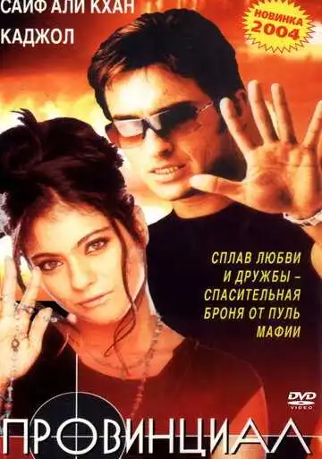 Постер к фильму Провинциал (1996)