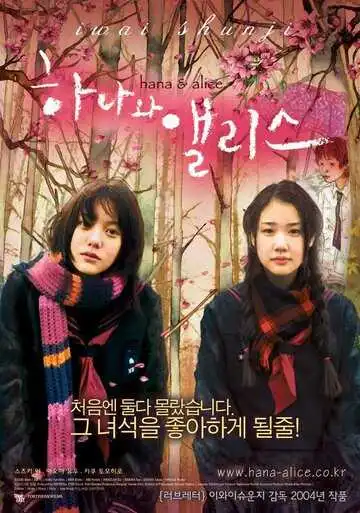 Постер к фильму Хана и Алиса (2004)