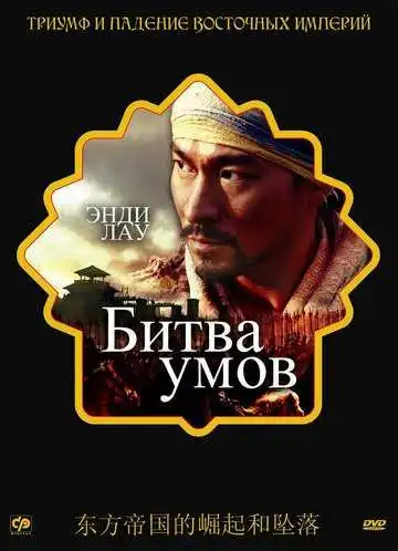 Постер к фильму Битва умов (2006)