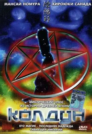 Постер к фильму Колдун (2001)