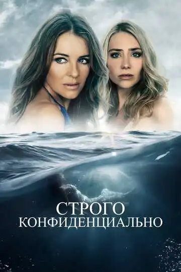 Постер к фильму Строго конфиденциально (2024)