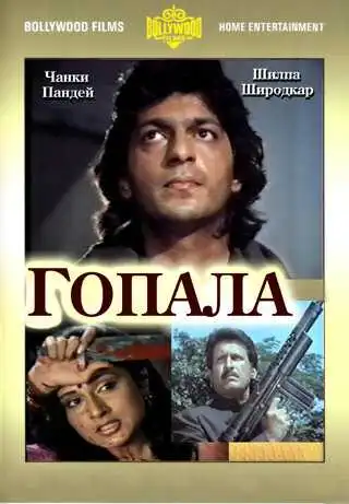 Постер к фильму Гопала (1994)