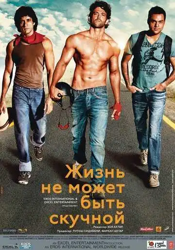 Постер к фильму Жизнь не может быть скучной! (2011)