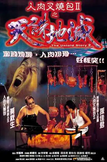 Постер к фильму Нерассказанная история 2 (1998)