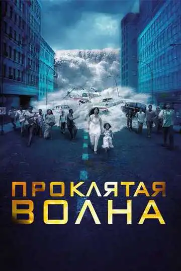 Постер к фильму Проклятая волна (2011)