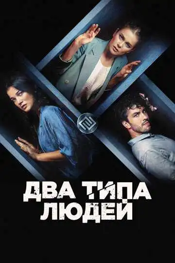 Постер к фильму Два типа людей (2020)