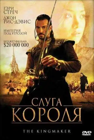 Постер к фильму Слуга короля (2005)