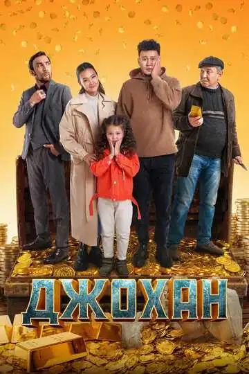 Постер к фильму Джохан (2022)