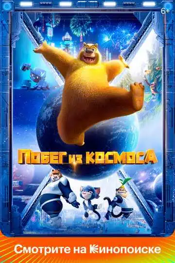 Постер к фильму Побег из космоса (2022)