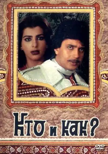 Постер к фильму Кто и как? (1983)