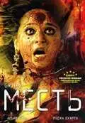 Постер к фильму Месть (2007)
