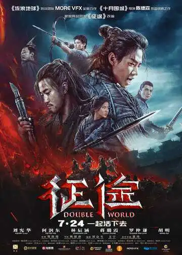 Постер к фильму Двойной мир (2019)