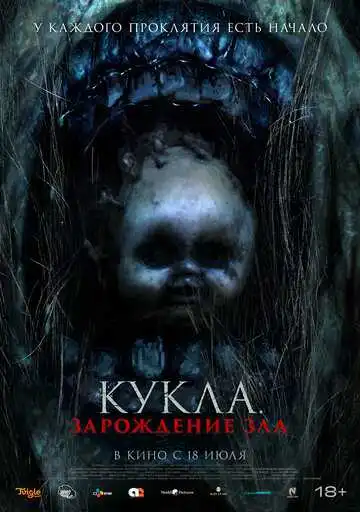 Постер к фильму Кукла: Зарождение зла (2022)