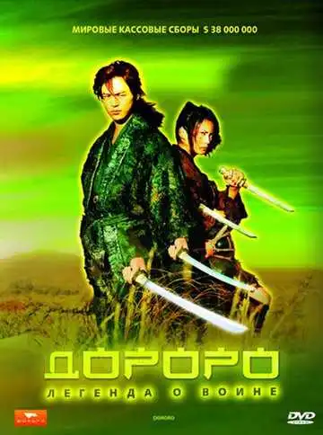 Постер к фильму Дороро: Легенда о воине (2007)
