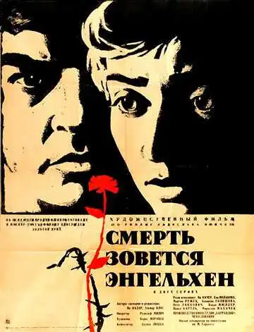 Постер к фильму Смерть зовется Энгельхен (1962)
