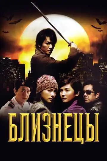 Постер к фильму Близнецы (2003)