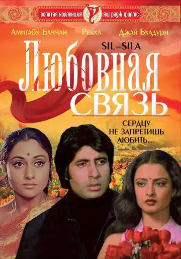 Постер к фильму Любовная связь (1981)