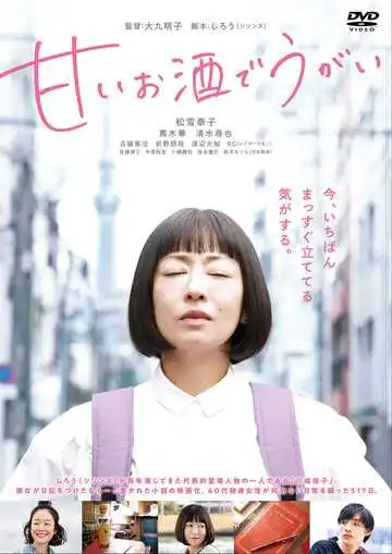 Постер к фильму Полоскать горло сладким саке (2019)