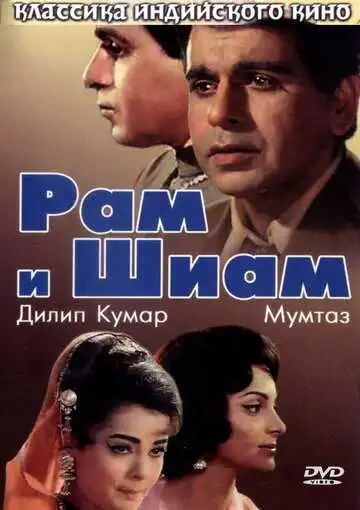 Постер к фильму Рам и Шиам (1967)