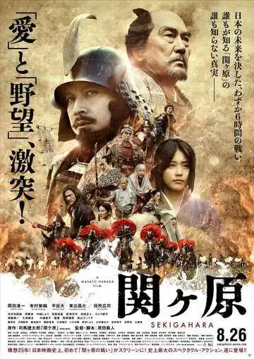 Постер к фильму Битва при Сэкигахаре (2017)