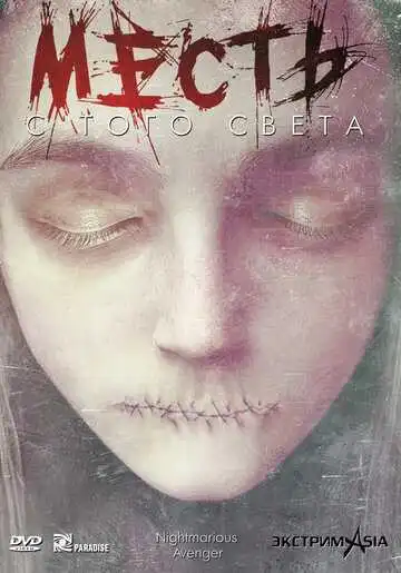Постер к фильму Месть с того света (2000)