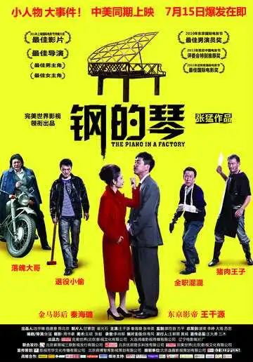 Постер к фильму Стальное пианино (2010)