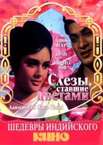 Постер к фильму Слезы, ставшие цветами (1969)