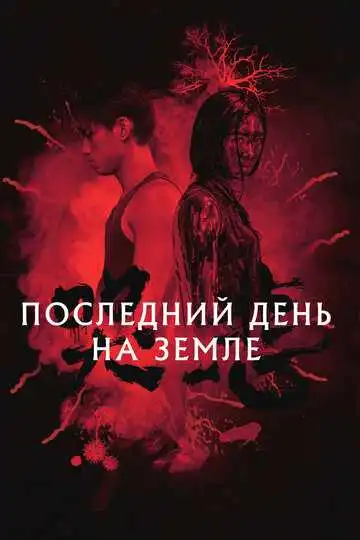 Постер к фильму Последний день на Земле (2021)